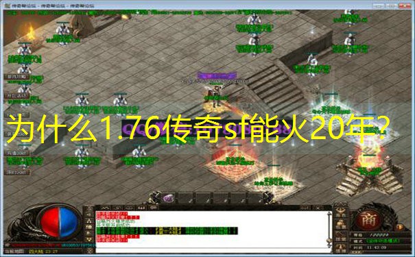 为什么1.76传奇sf能火20年？