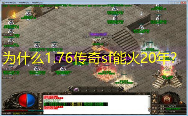 为什么1.76传奇sf能火20年？