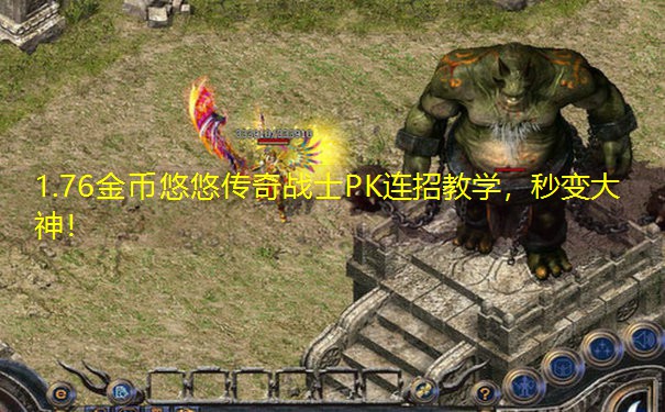 1.76金币悠悠传奇战士PK连招教学，秒变大神！