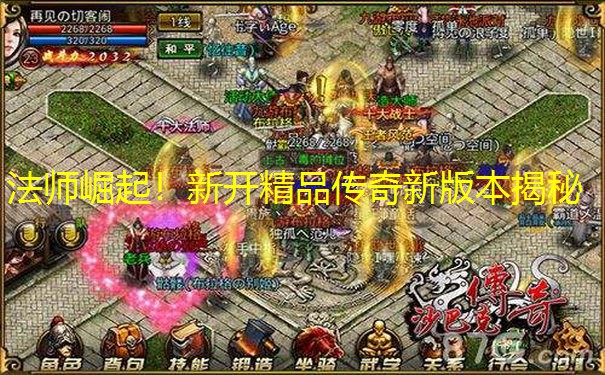 法师崛起！新开精品传奇新版本揭秘
