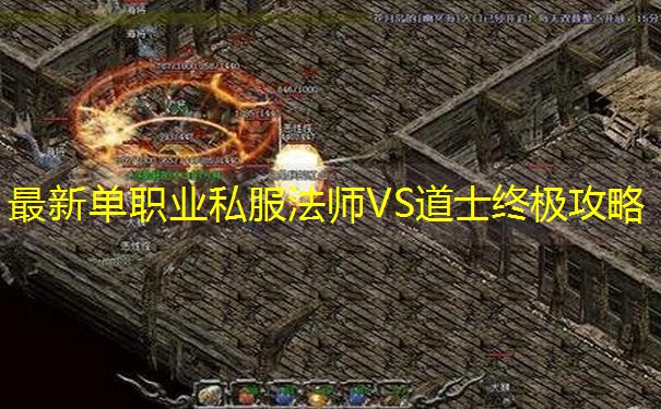 最新单职业私服法师VS道士终极攻略
