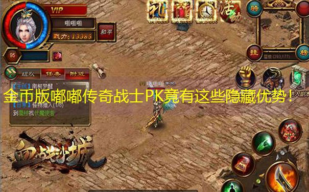 金币版嘟嘟传奇战士PK竟有这些隐藏优势！