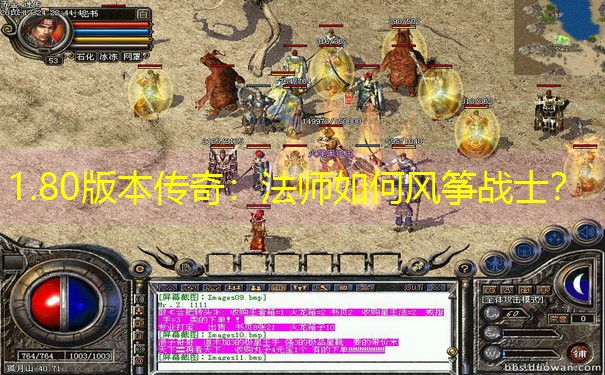 1.80版本传奇：法师如何风筝战士？