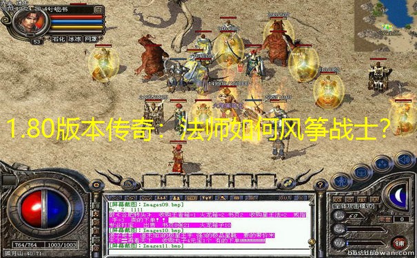 1.80版本传奇：法师如何风筝战士？