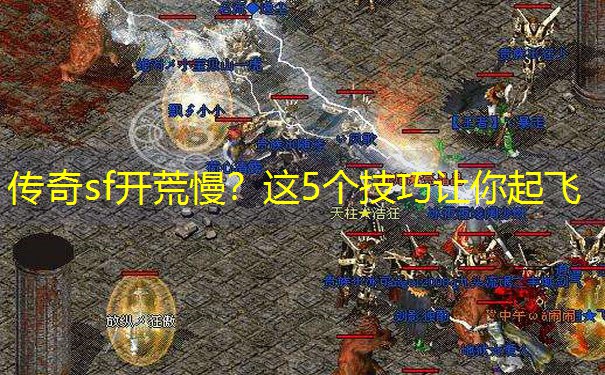 传奇sf开荒慢？这5个技巧让你起飞