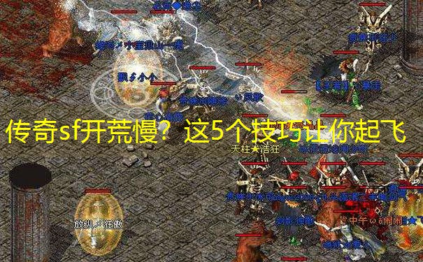 传奇sf开荒慢？这5个技巧让你起飞
