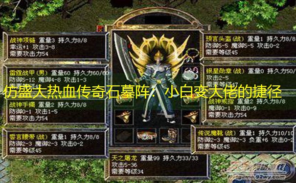 仿盛大热血传奇石墓阵：小白变大佬的捷径
