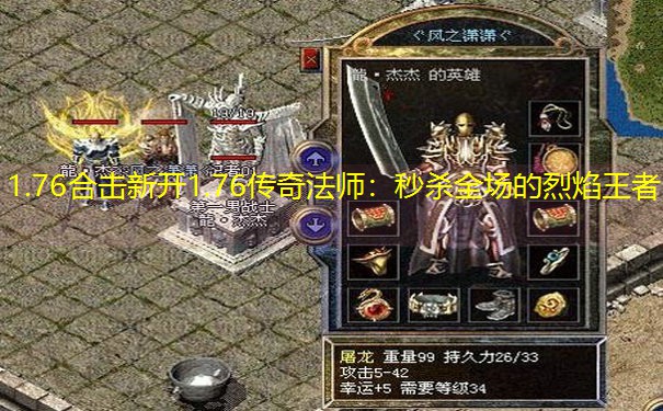 1.76合击新开1.76传奇法师：秒杀全场的烈焰王者