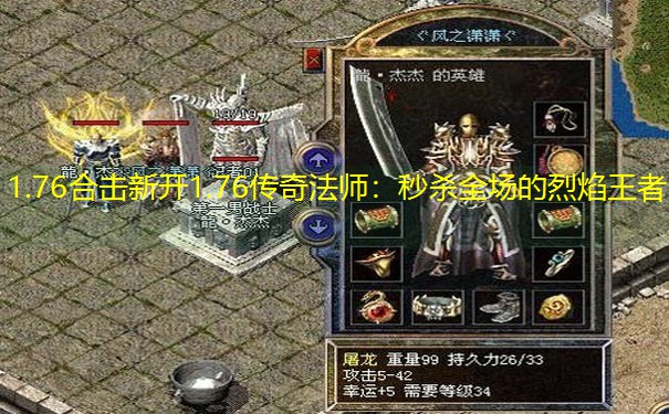 1.76合击新开1.76传奇法师：秒杀全场的烈焰王者