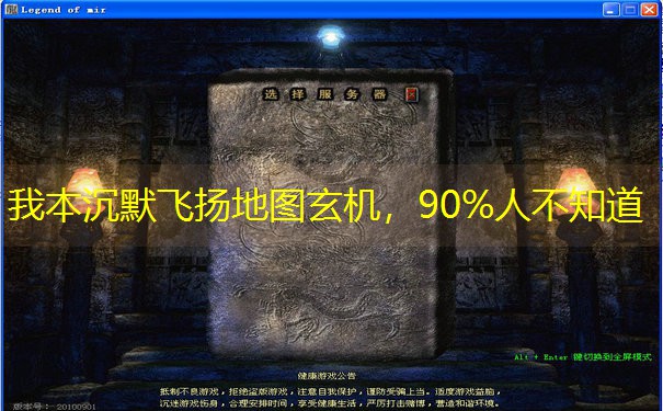 我本沉默飞扬地图玄机，90%人不知道