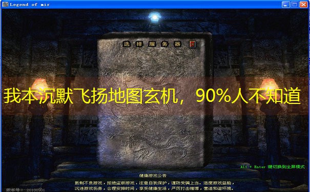我本沉默飞扬地图玄机，90%人不知道
