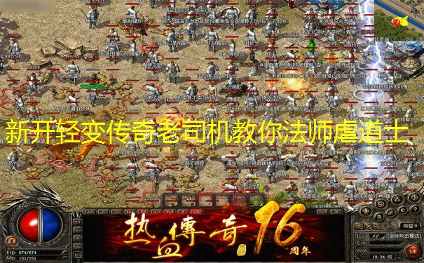 新开轻变传奇老司机教你法师虐道士