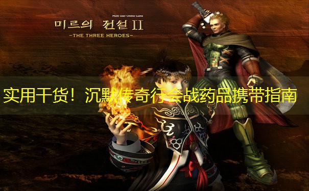 实用干货！沉默传奇行会战药品携带指南