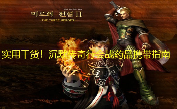 实用干货！沉默传奇行会战药品携带指南