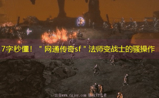 7字秒懂！＂网通传奇sf＂法师变战士的骚操作