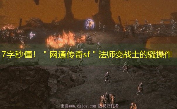 7字秒懂！＂网通传奇sf＂法师变战士的骚操作