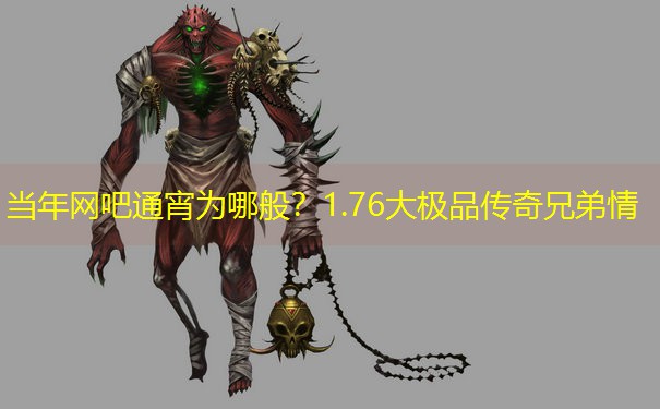 当年网吧通宵为哪般？1.76大极品传奇兄弟情