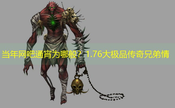 当年网吧通宵为哪般？1.76大极品传奇兄弟情