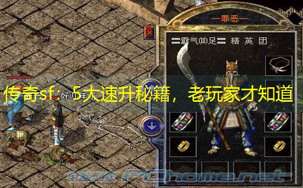 传奇sf：5大速升秘籍，老玩家才知道