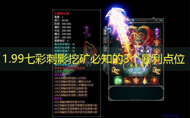 1.99七彩刺影挖矿必知的3个暴利点位