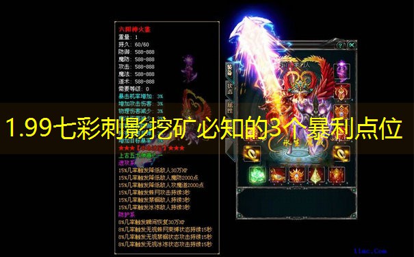 1.99七彩刺影挖矿必知的3个暴利点位