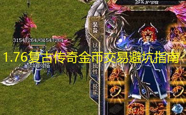 1.76复古传奇金币交易避坑指南