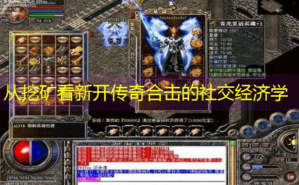 从挖矿看新开传奇合击的社交经济学