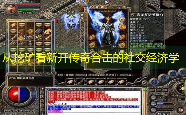 从挖矿看新开传奇合击的社交经济学