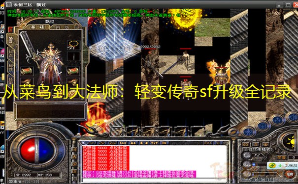 从菜鸟到大法师：轻变传奇sf升级全记录
