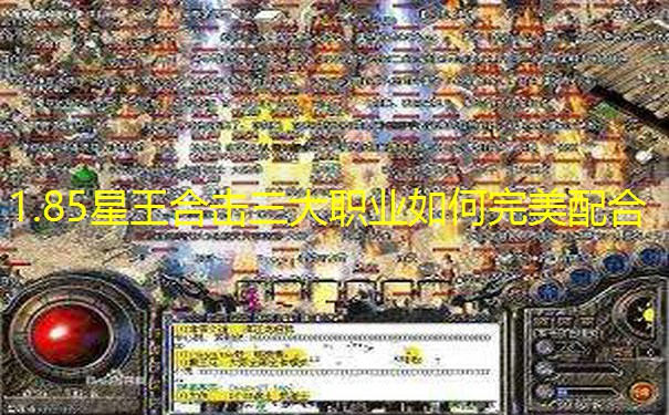 1.85星王合击三大职业如何完美配合