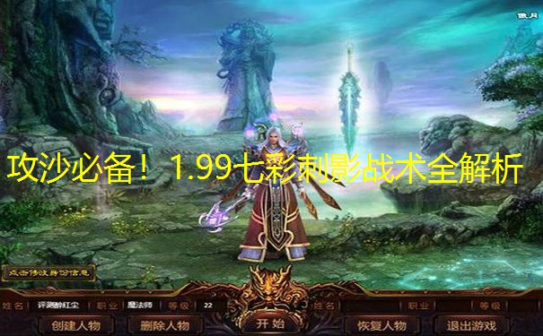 攻沙必备！1.99七彩刺影战术全解析