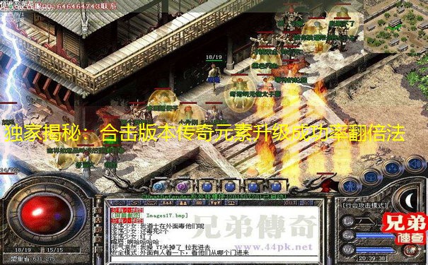 独家揭秘：合击版本传奇元素升级成功率翻倍法
