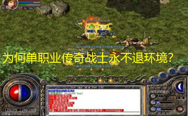 为何单职业传奇战士永不退环境？
