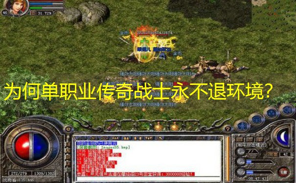 为何单职业传奇战士永不退环境？