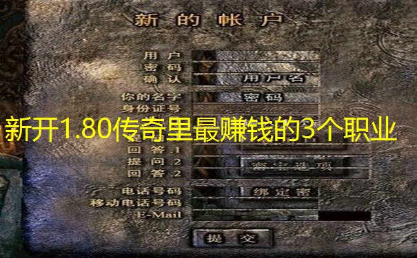 新开1.80传奇里最赚钱的3个职业