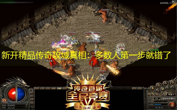 新开精品传奇攻城真相：多数人第一步就错了