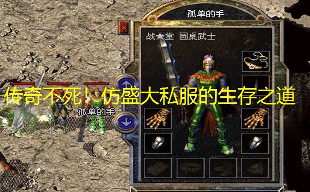 传奇不死！仿盛大私服的生存之道