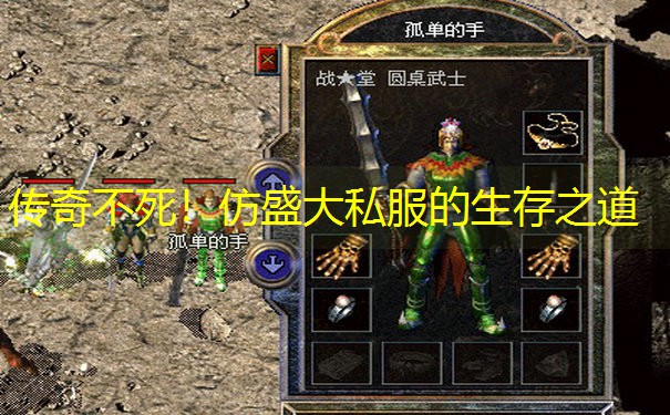 传奇不死！仿盛大私服的生存之道