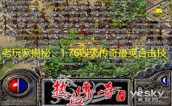 老玩家揭秘：1.76毁灭传奇最爽合击技