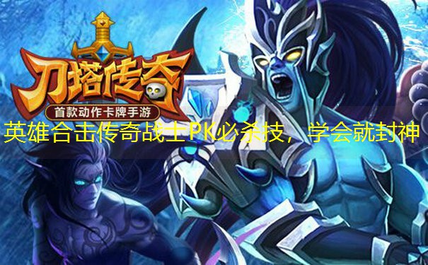英雄合击传奇战士PK必杀技，学会就封神