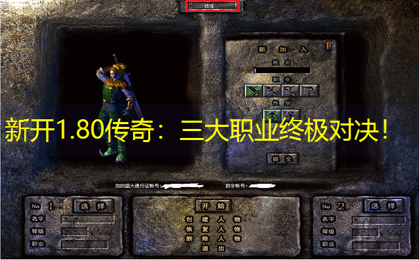 新开1.80传奇：三大职业终极对决！