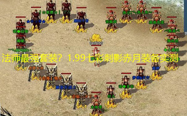 法师最强套装？1.99七彩刺影赤月装备实测