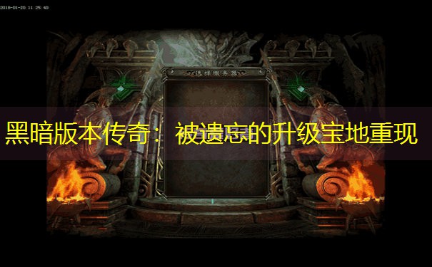 黑暗版本传奇：被遗忘的升级宝地重现