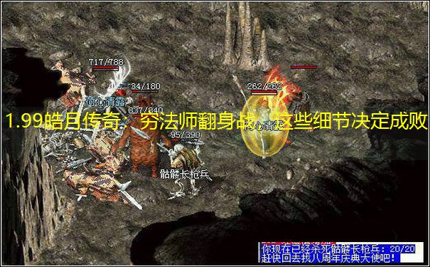 1.99皓月传奇：穷法师翻身战，这些细节决定成败