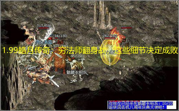 1.99皓月传奇：穷法师翻身战，这些细节决定成败