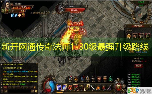 新开网通传奇法师1-30级最强升级路线