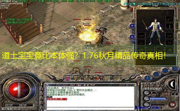 道士宝宝竟比本体强？1.76秋月精品传奇真相！