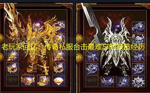 老玩家回忆：传奇私服合击最难忘的锻造经历