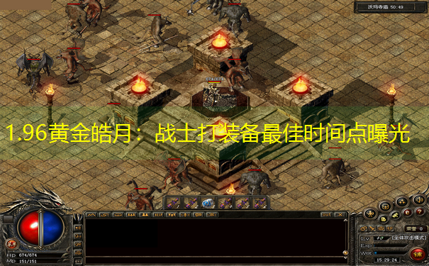1.96黄金皓月：战士打装备最佳时间点曝光