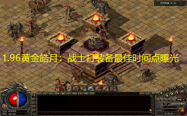 1.96黄金皓月：战士打装备最佳时间点曝光